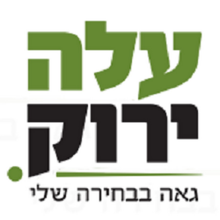 ×¢×œ×” ×™×¨×•×§