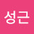 이성근
