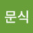 김문식