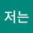 저는국익파