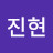 신진현