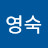함영숙