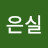 김은실