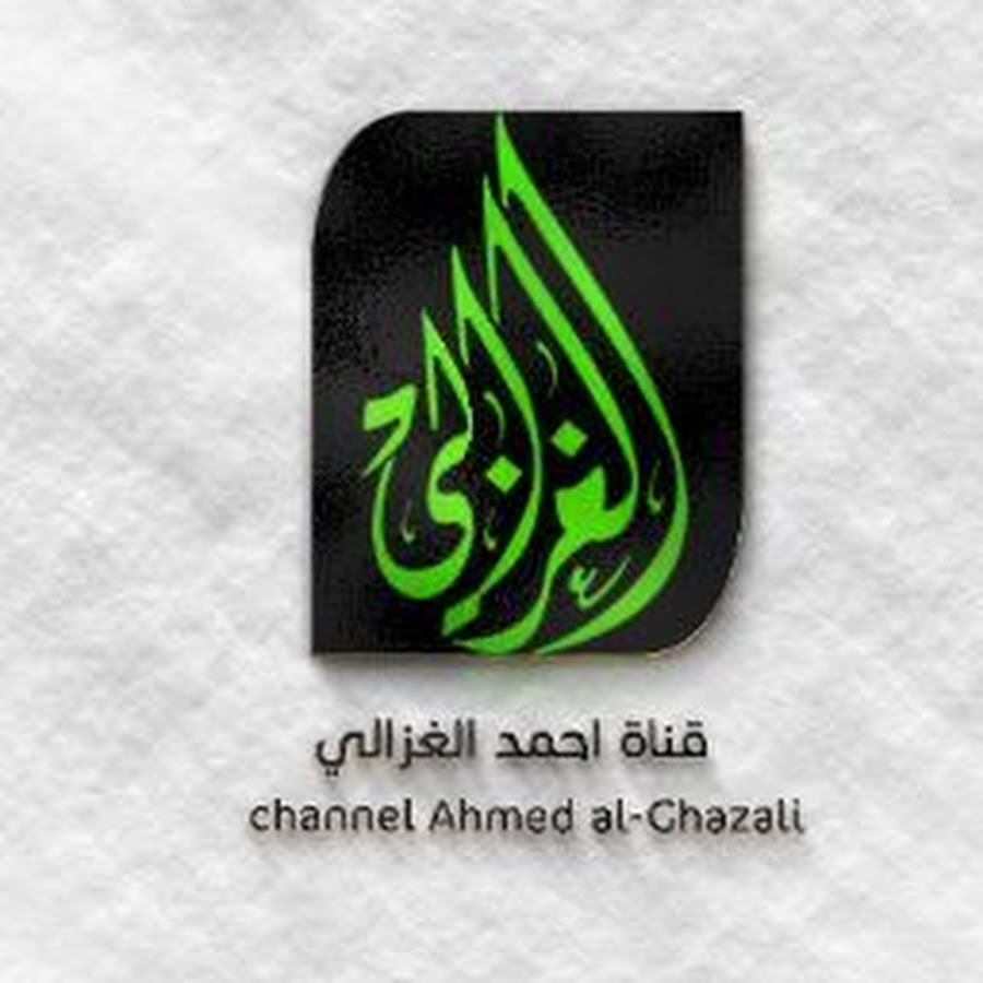 Ø§Ø­Ù…Ø¯ ØºØ§Ù†Ù… Ø§Ù„ØºØ²Ø§Ù„ÙŠ /Ahmed Al-Ghazali YouTube channel avatar