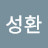 이성환
