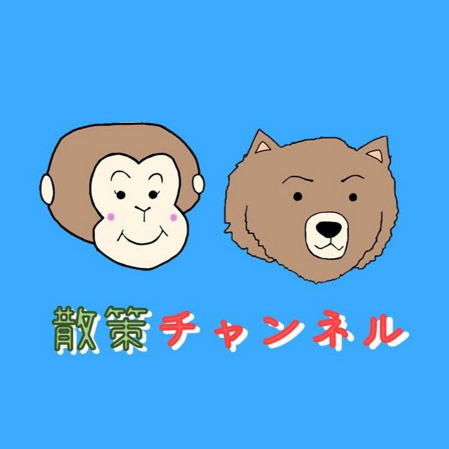 猿と熊の散策チャンネル Youtube