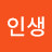 해독인생