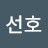 김선호