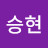노승현