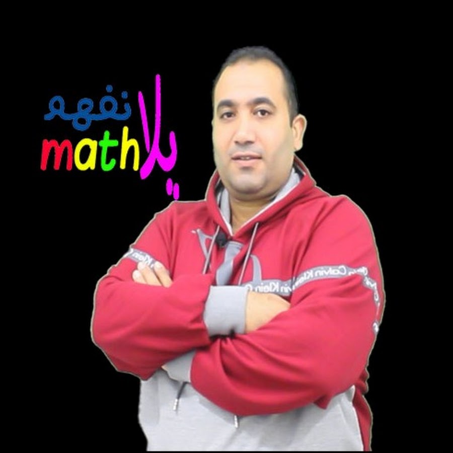 ÙŠÙ„Ø§ Ù†ÙÙ‡Ù… math Awatar kanału YouTube