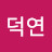조덕연