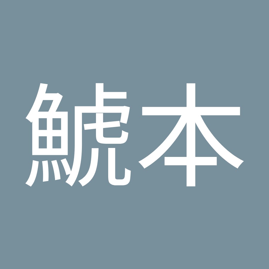 ちびこ鯱本 Youtube