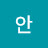안미라클