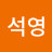 정석영