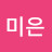 미은