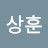 조상훈