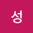 유성