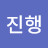 최진행