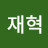 박재혁