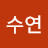 전수연