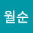 최월순
