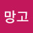 망고