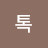 스톡