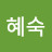 조혜숙