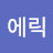 에릭베틀넷