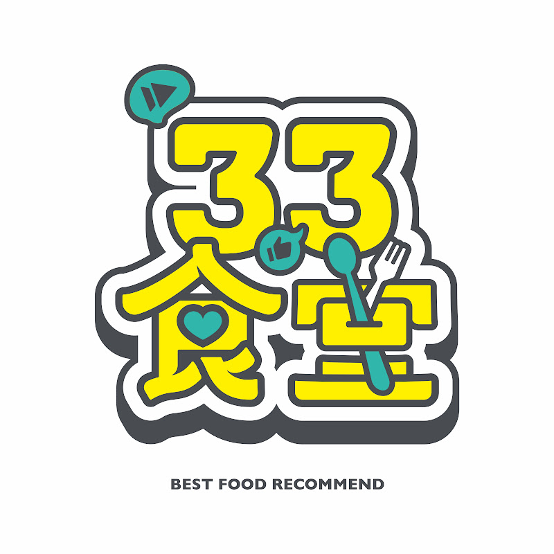 3.3食堂 - 網紅的藏寶箱 