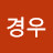 정경우