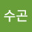 강수곤