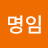 이명임명임
