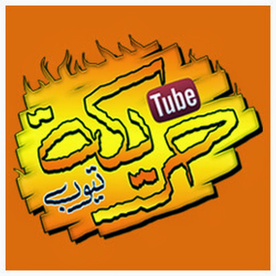 Hareka Tube Ø­Ø±ÙŠÙƒØ© ØªÙŠÙˆØ¨ YouTube channel avatar