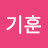 노기훈