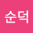 정순덕