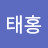 이태홍