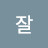 존잘