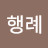 최행례