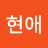 양현애