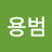 이용범