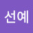 최선예