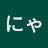 にゃん