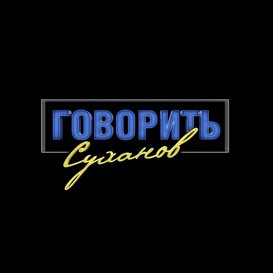 Ð“Ð¾Ð²Ð¾Ñ€Ð¸Ñ‚ÑŒ Ð£ÐºÑ€Ð°Ñ—Ð½Ð° YouTube channel avatar
