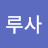 우루사