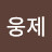 조웅제