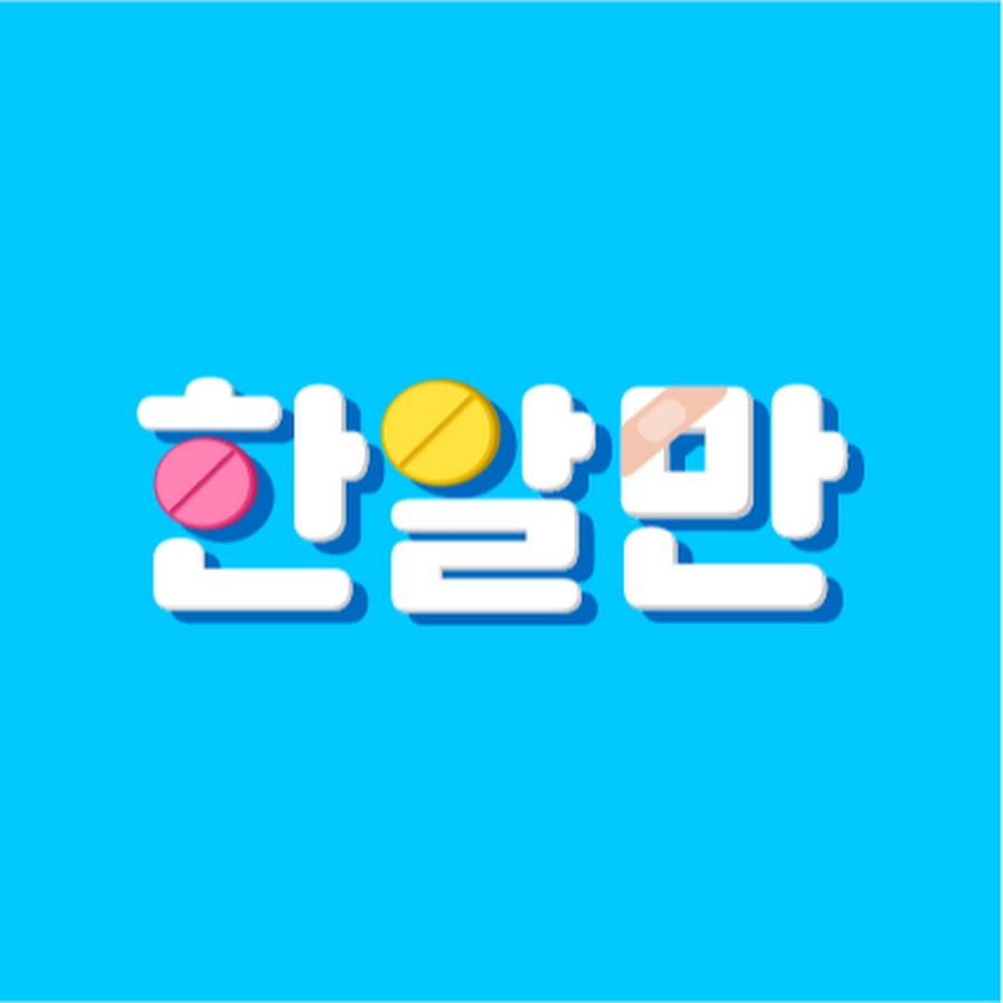 í•œì•Œë§Œ YouTube channel avatar