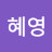 윤혜영