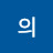 왜아