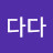 다다다